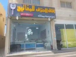 مفاتيح ابحر الشماليه 0531098921 4