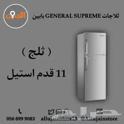 ثلاجات GENERAL SUPREME بابين (ثلج) أحجام مخت 2