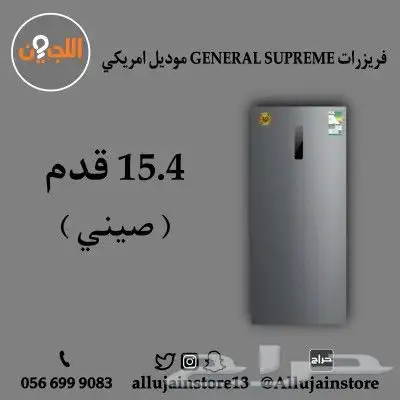 فريزرات منزلية رأسي مو أمريكي GENERAL SUPREME 0