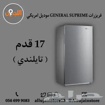 فريزرات منزلية رأسي مو أمريكي GENERAL SUPREME 1