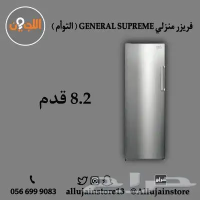 فريزرات وثلاجات GENERAL SUPREME (التوأم) 1