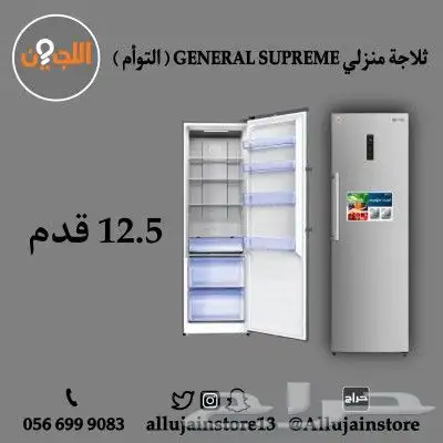 فريزرات وثلاجات GENERAL SUPREME (التوأم) 4