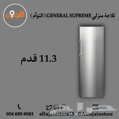 فريزرات وثلاجات GENERAL SUPREME (التوأم) 3