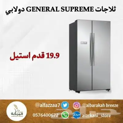 ثلاجات GENERAL SUPREME دولابي - باب بجانب باب 11