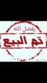 باترول شاص 2016 وكاله تم البيع تم البيع 0