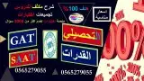 تحصيلي_قدرات_SAAT_GAT_IGCSE_SAT_AP_IB 1