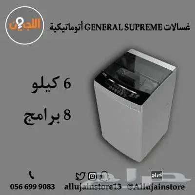 غسالات اتوماتيكية GENERAL SUPREME 0