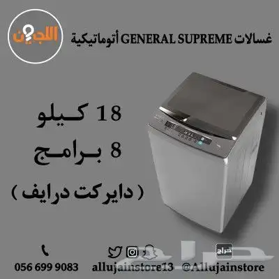 غسالات اتوماتيكية GENERAL SUPREME 7