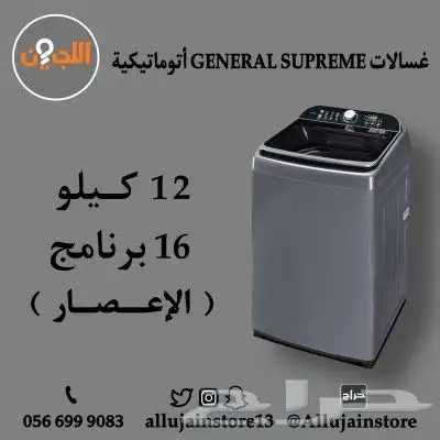 غسالات اتوماتيكية GENERAL SUPREME 4