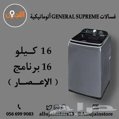 غسالات اتوماتيكية GENERAL SUPREME 6