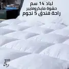 لباد فندقي 14 سم بأرخص الأسعار 4