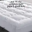 لباد فندقي 14 سم بأرخص الأسعار 0