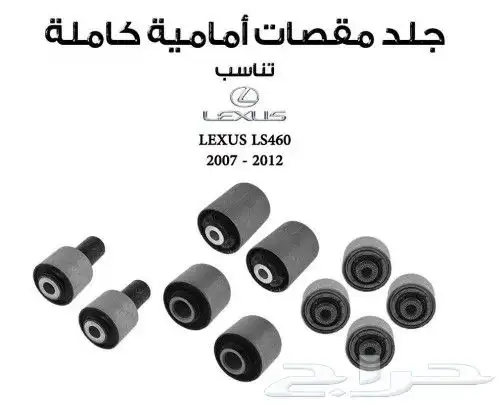 جلد مقصات لكزس LS460 0