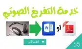 تفريغ صوتي ..تحويل الفيديو والصوت لكتابة 2