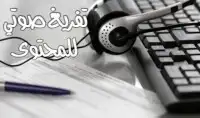 تفريغ صوتي ..تحويل الفيديو والصوت لكتابة 0