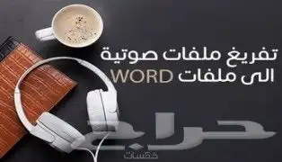 تفريغ صوتي ..تحويل الفيديو والصوت لكتابة 1