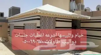 مظلات شراعات تريلات قلابات غنم اغطيةجلسات 37