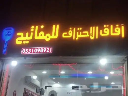 مفاتيح ابحر 0531098921 1