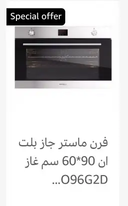 فرن غاز إيطالي مستر جاز فرن كهرباء ايطالي بلت 1