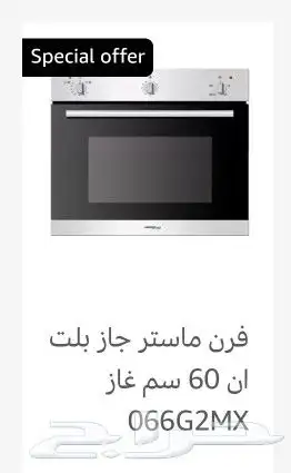فرن غاز إيطالي مستر جاز فرن كهرباء ايطالي بلت 0