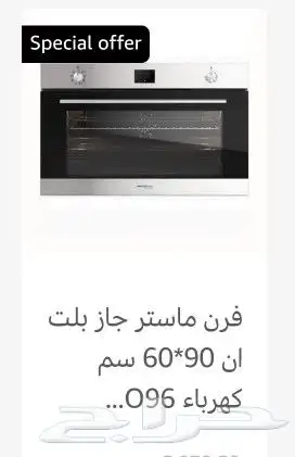 فرن غاز إيطالي مستر جاز فرن كهرباء ايطالي بلت 3