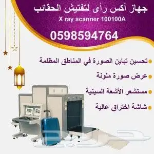 جهاز تفتيش الحقائب بالأشعة السينية اكس راى 0