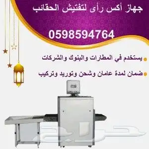 جهاز تفتيش الحقائب بالأشعة السينية اكس راى 2
