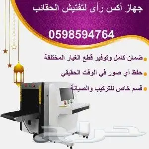 جهاز تفتيش الحقائب بالأشعة السينية اكس راى 1