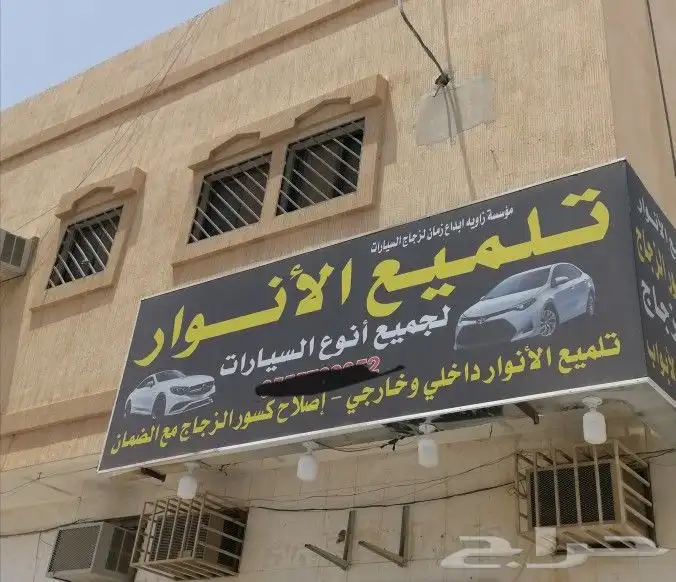 تلميع الانوار وكاميرات ورادار وإصلاح كسورزجاج 0