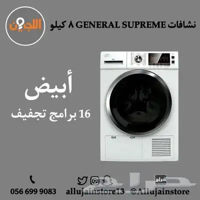 نشافات GENERAL SUPREME 0