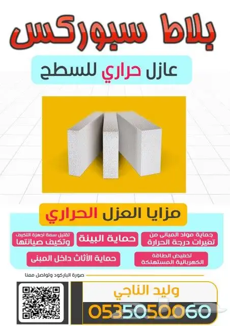 بلاط عازل السطح طوب ابيض سيبوركس 0