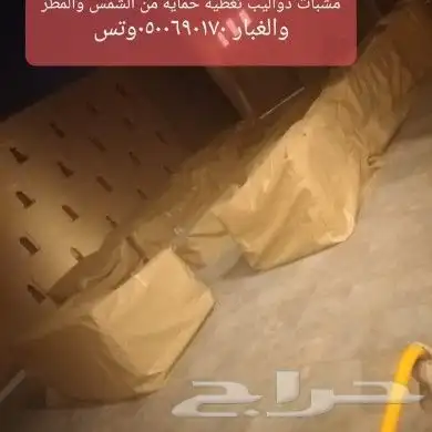 اغطيه اثاث خارجي تلبيس كراسي اشرعةتغطيات اثاث 21