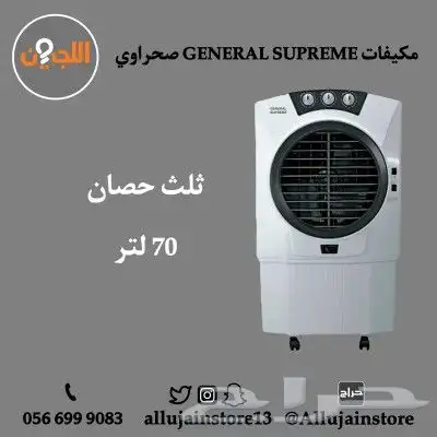 مكيفات صحراوي GENERAL SUPREME 5