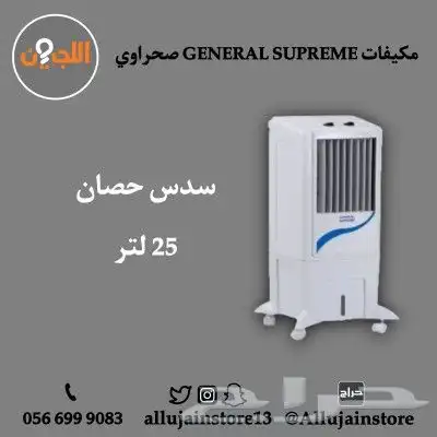 مكيفات صحراوي GENERAL SUPREME 1