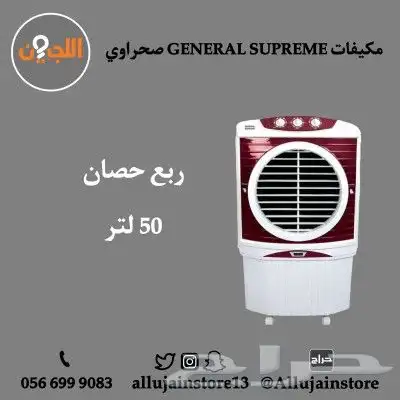 مكيفات صحراوي GENERAL SUPREME 3
