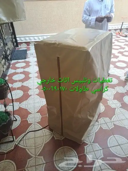 اغطيه اثاث خارجي تلبيس كراسي اشرعةتغطيات اثاث 1