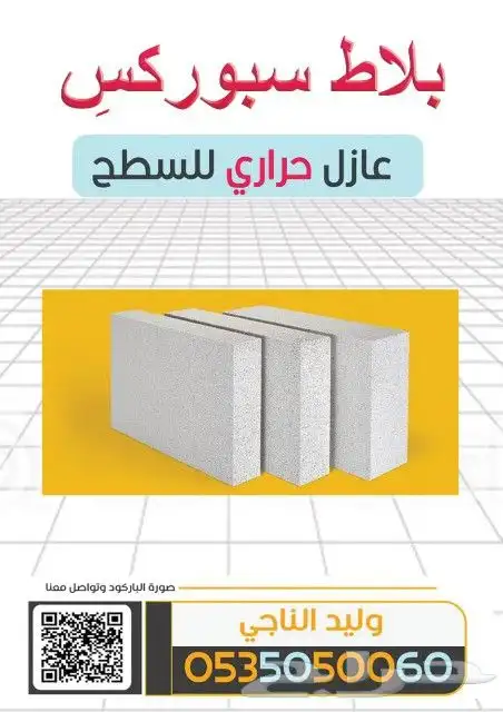 طابوق وبلاط ابيض عازل للسطح 0