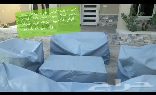 اغطيه اثاث خارجي تلبيس كراسي اشرعةتغطيات اثاث 24