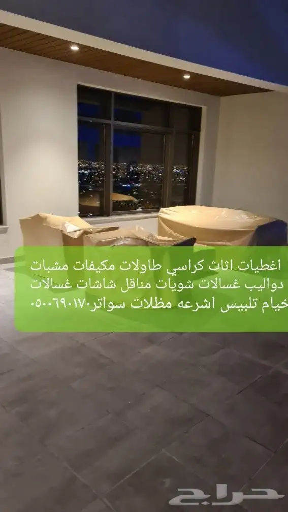 اغطيه اثاث خارجي تلبيس كراسي اشرعةتغطيات اثاث 22