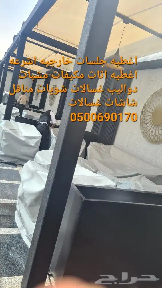 اغطيه اثاث خارجي تلبيس كراسي اشرعةتغطيات اثاث 14