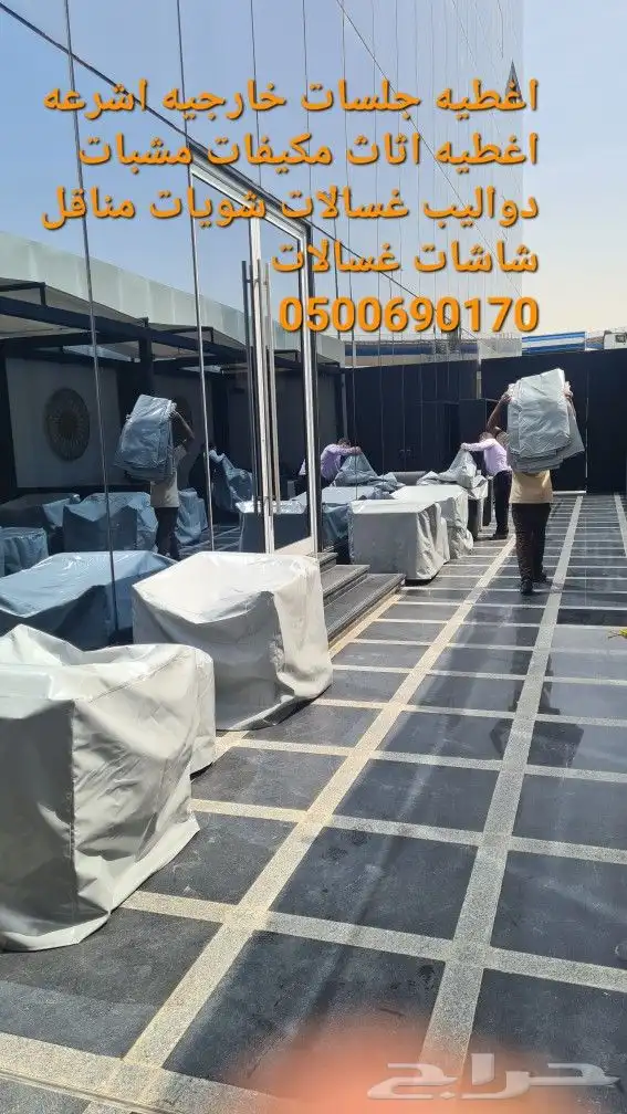 اغطيه اثاث خارجي تلبيس كراسي اشرعةتغطيات اثاث 13