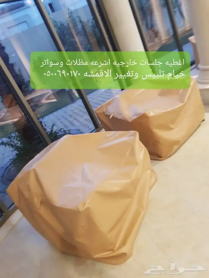 اغطيه اثاث خارجي تلبيس كراسي اشرعةتغطيات اثاث 31