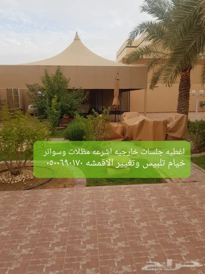 اغطيه اثاث خارجي تلبيس كراسي اشرعةتغطيات اثاث 28