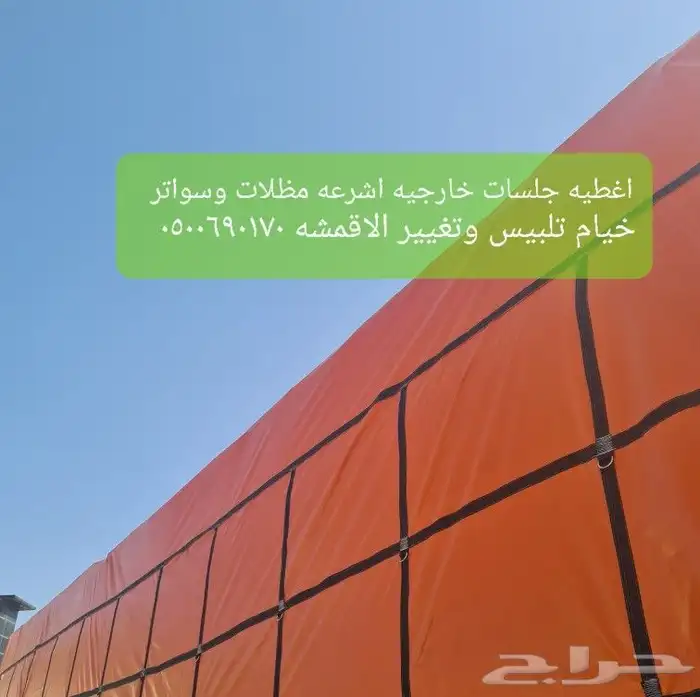 اغطيه اثاث خارجي تلبيس كراسي اشرعةتغطيات اثاث 26