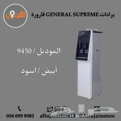 برادات GENERAL SUPREME قارورة أنواع ومواصفات 11
