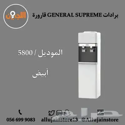 برادات GENERAL SUPREME قارورة أنواع ومواصفات 7