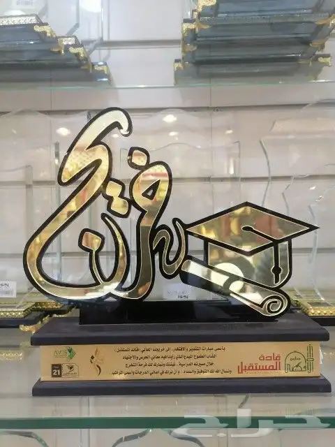 عرض خاص للدروع التذكارية 13