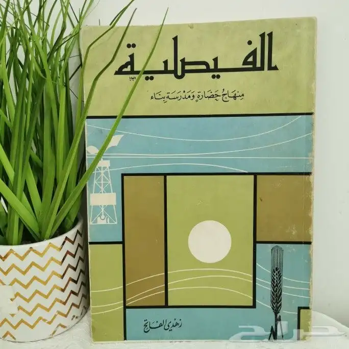 كتاب نادر. الفيصلية منهاج وحضارة ومدرسة بناء 0