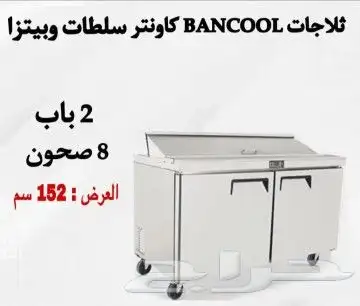 ثلاجات BANCOOL كاونتر سلطات وبيتزا 1