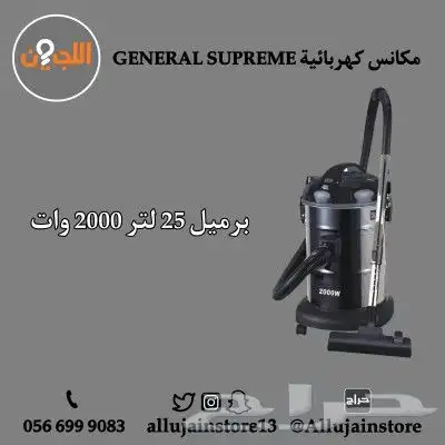 مكانس كهربائية GENERAL SUPREME أحجام مختلفة 6